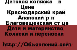 Детская коляска 2 в 1 › Цена ­ 8 000 - Краснодарский край, Анапский р-н, Благовещенская ст-ца Дети и материнство » Коляски и переноски   